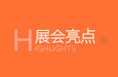 展会亮点